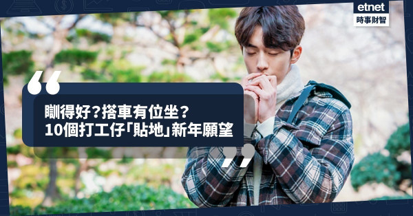 【迎接2020】打工仔10大「最貼地」新年願望，邊個最中你心聲？