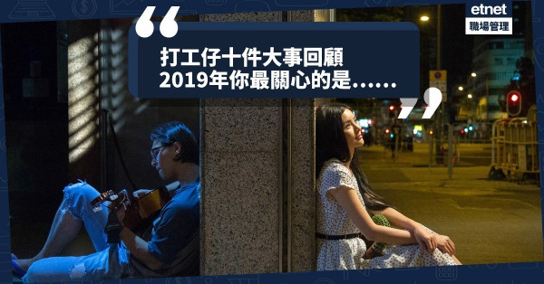 【2019回顧】政府派$4,000、紅隧癱瘓！打工仔最關心的10件大事