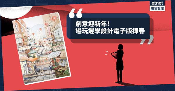 【邊玩邊學】想提升創造力？趁農曆新年用App創作電子版揮春、賀年祝福語