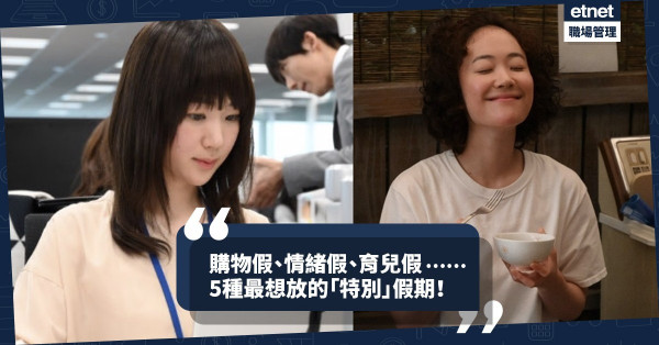 【求加「假」】法定假期逐步增至17日？還有5種「特別」假期打工仔很想放！