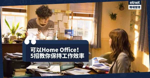 【Home Office攻略】在家工作如何保持效率？給你5個小貼士！
