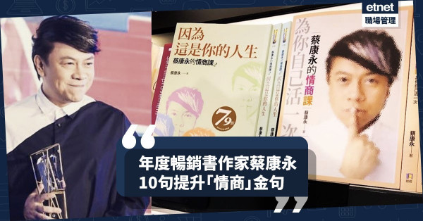 【情商真義】提升EQ迎接2020職場挑戰！年度暢銷書冠軍作家蔡康永怎麼說？