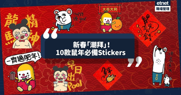 【新春「潮拜」】10款鼠年WhatsApp Stickers！盞鬼、可愛、務實齊晒