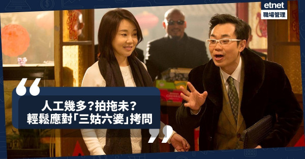 【拜年攻略】人工幾多？幾時升職？教你輕鬆應對「三姑六婆」尷尬拷問