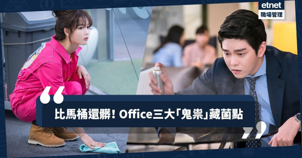 【武漢肺炎】注意Office三大「鬼祟」高危點！望落乾淨，其實暗藏病菌！