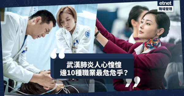 【武漢肺炎】10個高危職業！除了醫護、酒店職員，還有哪些人最易中招？