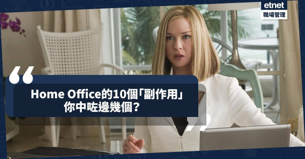 【Home office】打工仔在家工作的10個難題，哪一個你最有共鳴？