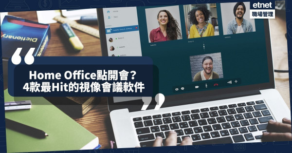 【Home Office】隨時call會無難度！編輯推介4款好用視像會議軟件