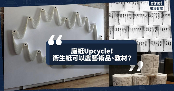 【廁紙Upcycle】衛生紙不只一種用途！還可變成藝術品，甚至教材？