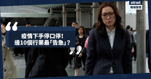 【手停口停】疫情中告急！邊10個行業最「重災」？隨時飯碗不保？