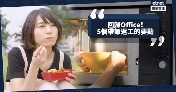 【回歸辦公室】返工帶飯有無潛藏「危機」？緊記5個自攜「住家飯」要點！