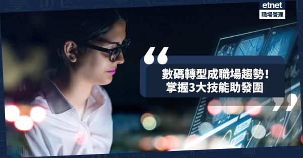 【點止學Zoom】數碼轉型成職場趨勢！3個打工仔要率先掌握之技能