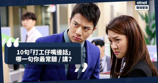 【講得出做不到】10句「打工仔嘴邊話」，哪一句你最常聽 /講？