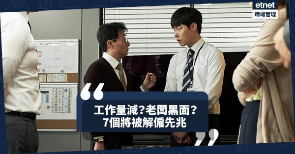 【你被炒了？】公司裁員必有先兆！7個將遭解僱的蛛絲馬跡