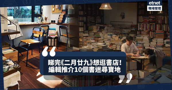 【買書避疫】比《二月廿九》取景書店吸引？10間特色書店，書迷尋寶必到！