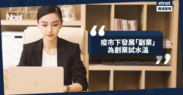 【第二收入】善用時間與專長！疫市下發展「副業」，為創業試水溫！