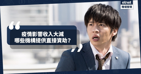 【共度時艱】疫情波及收入大減恐失業？即睇哪些機構提供直接抗疫資助！