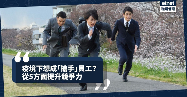 【擺脫平庸】「疫」市下想成為「搶手」員工？從5方面著手，競爭力up！