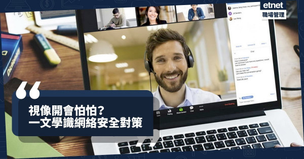 【由Zoom引爆】線上開會怕私隱外洩？一文學識多個網絡安全對策！