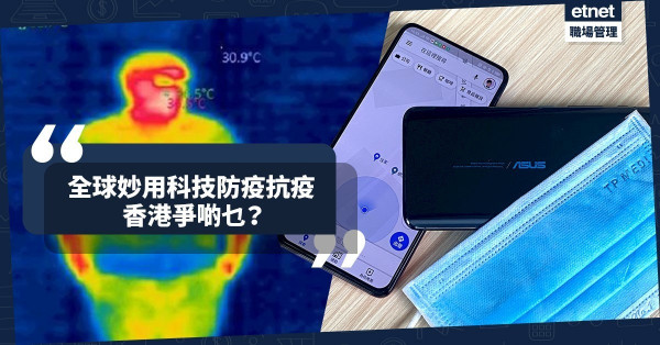 【創科抗疫】中英美韓台科技防疫各出奇招！香港慢人一步只靠齊心？