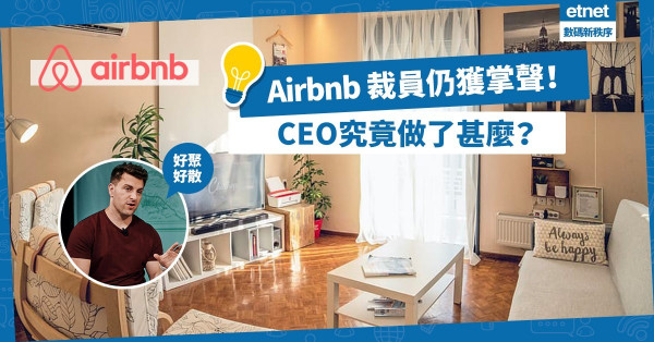 【好聚好散】Airbnb宣布裁25%員工仍贏得掌聲！CEO完美示範如何人性地裁員