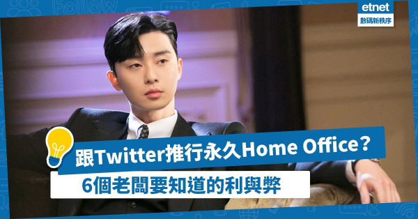 【Twitter Home Office】節省億元開支！永久實施在家工作，企業有何益處和挑戰？