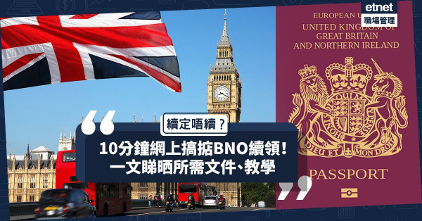 【續領BNO】10分鐘搞掂BNO申請！一文睇晒續領、副簽﹑報失教學！