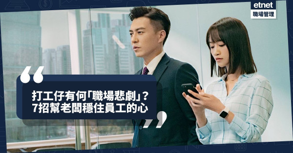 【老闆必讀】工時長、低薪、無人湊？7招KO「職場悲劇」，穩住員工的心！