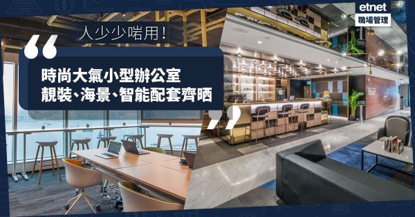 【小型Office冒起】5個搶手共享辦公室，靚裝海景、智能配套齊備