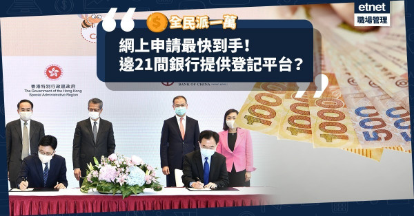 【全民派一萬】最快6.21接受登記！邊21間銀行提供登記平台？