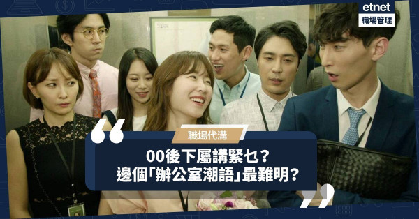 【老闆必讀】聽唔明00後下屬講乜？10個最易引發代溝的「辦公室潮語」