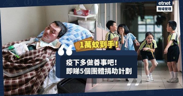 【同渡時艱】政府1萬蚊到手！不如做善事？即睇5大團體慈善捐助計劃