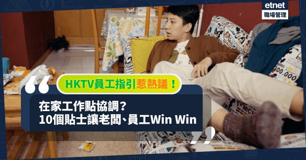 【在家工作】HKTV員工指引惹熱議！10個WFH貼士讓老闆、打工仔win win！