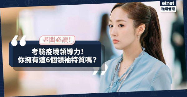 【疫下應對】非常時期考驗逆境領導力！看看你的老闆是否擁有這6個特質？