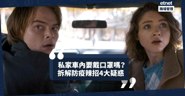 【防疫加辣】私家車內要戴口罩嗎？一家三口可出街？一文解答「辣招」4大疑惑