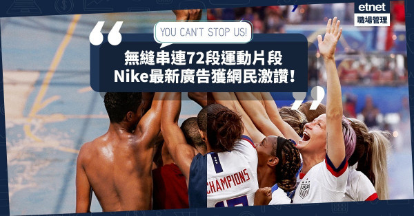 【四千萬人觀看】Nike最新廣告剪接手法獲網民激讚瘋傳！它向我們帶出甚麼訊息？