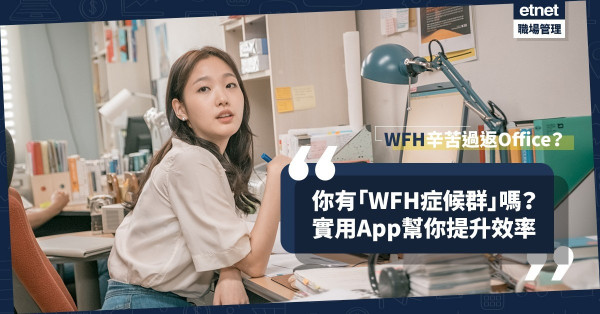【在家工作】專注力下降？拖延症發作？實用App幫你紓緩「WFH症候群」！