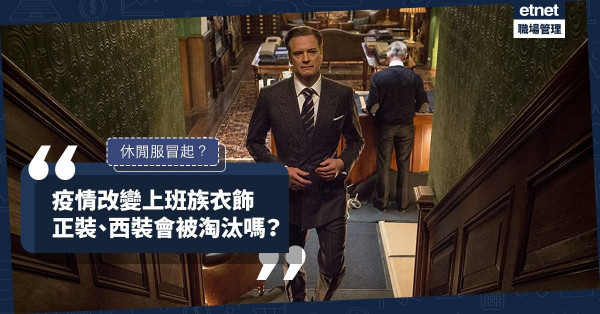 【疫後新常態】在家工作習慣穿家居服？休閒上班服冒起，正裝西服會被淘汰嗎？