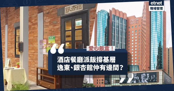 【疫境同行】多間酒店餐廳為長者、基層、露宿者免費送飯！你可以點出力？