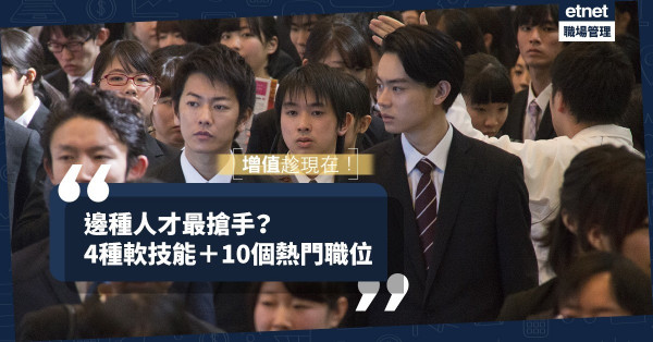 【職場新常態】未來邊10個職業人才需求最大？掌握4種軟技能，成為最搶手人選！