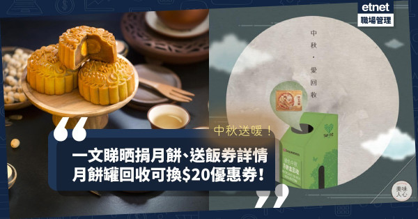 【至Warm中秋】捐飯劵、捐月餅、回收空罐！一文睇清7個送暖及回收計劃