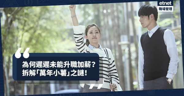 【職場上位】「萬年小薯」是如何煉成？細數6個未能升職的原因，要檢討喇！