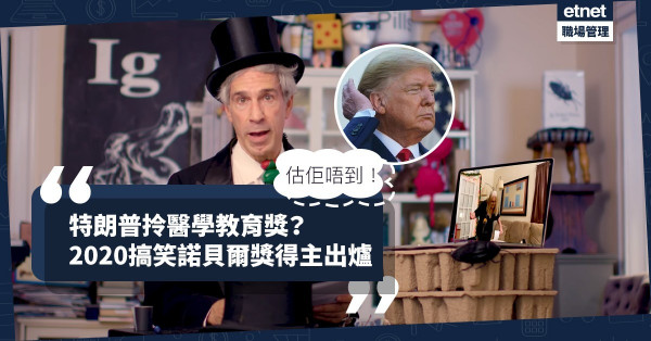 【2020搞笑諾貝爾獎】特朗普、約翰遜獲頒醫學教育獎？得獎研究指收入愈少愈愛接吻？