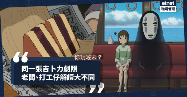 【吉卜力熱潮】同一張《千與千尋》、《風起了》wallpaper，老闆、打工仔解讀大不同