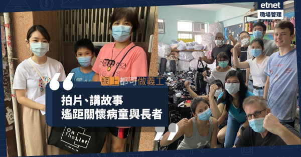 【網上做義工】疫下與弱勢同行！拍片、講故事，遙距向病童、長者送上關心！