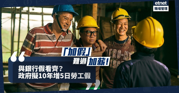 【「加假」難過加薪】每2年加1日假？政府擬用10年增加勞工假至17天