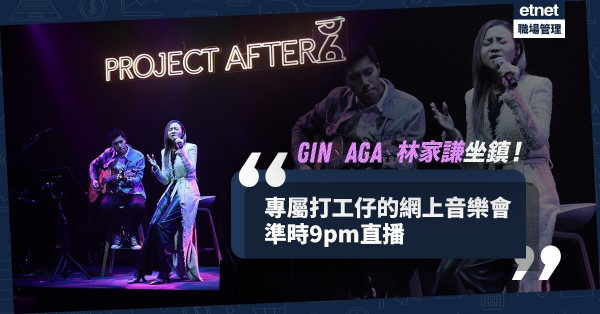 【聽歌搵共鳴】上班族X星級歌手！一連8場「PROJECT AFTER 6」網上音樂會今晚開鑼
