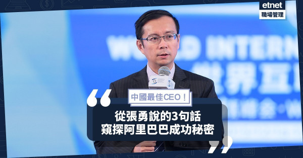 【2020福布斯】阿里巴巴張勇獲評「中國最佳CEO」，從他的3句話看成功之道！