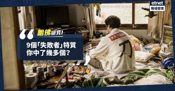 【哈佛研究】拆解一個人成為「失敗者」的9個主因！你中了幾多個？