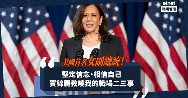 【美國大選】首位亞非裔女副總統入主白宮！賀錦麗教曉我的職場二三事！
